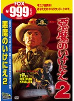 悪魔のいけにえ2 のパッケージ