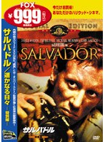 サルバドル 遥かなる日々 特別編 のパッケージ