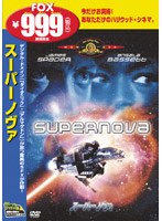 スーパーノヴァ のパッケージ