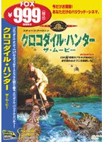 クロコダイル・ハンター ザ・ムービー のパッケージ