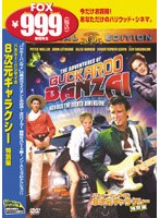 バカルー・バンザイの8次元ギャラクシー 特別編 のパッケージ