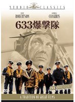 633爆撃隊 のパッケージ