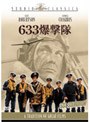 633爆撃隊