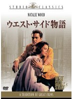 ウエスト・サイド物語 のパッケージ