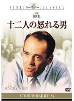 十二人の怒れる男 のパッケージ