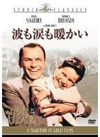 波も涙も暖かい