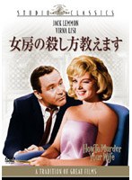 女房の殺し方教えます のパッケージ