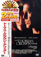 トーマス・クラウン・アフェアー
