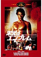 栄光のエンブレム のパッケージ