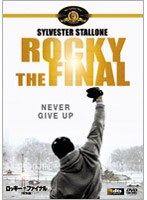 【クリックで詳細表示】ロッキー 6 ロッキー・ザ・ファイナル 特別編