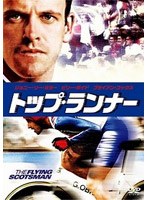 トップ・ランナー のパッケージ