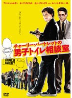 チャーリー・バートレットの男子トイレ相談室 のパッケージ