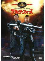 デルタ・フォース のパッケージ