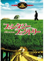 ファンタジー・ファクトリー のパッケージ