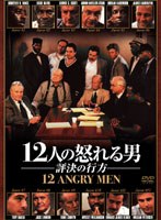 12人の怒れる男/評決の行方 のパッケージ