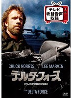 デルタ・フォース＜テレビ吹替音声収録版＞ のパッケージ
