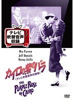 カイロの紫のバラ＜テレビ吹替音声収録版＞ のパッケージ