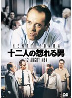 十二人の怒れる男