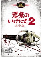 悪魔のいけにえ2 完全版 のパッケージ
