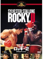 ロッキー2 DTSエディション のパッケージ