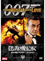 007/ロシアより愛をこめて デジタルリマスター・バージョン のパッケージ