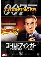 007/ゴールドフィンガー デジタルリマスター・バージョン のパッケージ