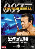 007/サンダーボール作戦 デジタルリマスター・バージョン のパッケージ