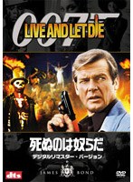 007/死ぬのは奴らだ デジタルリマスター・バージョン のパッケージ