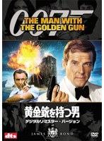 007/黄金銃を持つ男 デジタルリマスター・バージョン のパッケージ