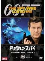 007/私を愛したスパイ デジタルリマスター・バージョン のパッケージ