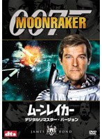 007/ムーンレイカー デジタルリマスター・バージョン のパッケージ