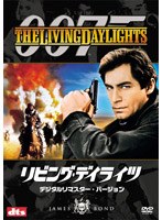 007/リビング・デイライツ デジタルリマスター・バージョン のパッケージ