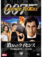 007/消されたライセンス デジタルリマスター・バージョン のパッケージ