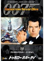 007 トゥモロー・ネバー・ダイ デジタルリマスター・バージョン のパッケージ