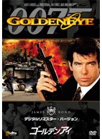 007 ゴールデンアイ デジタル・リマスター・バージョン のパッケージ