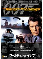 007 ワールド・イズ・ノット・イナフ デジタルリマスター・バージョン のパッケージ