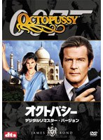 007/オクトパシー デジタルリマスター・バージョン のパッケージ