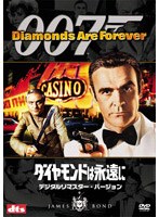 007/ダイヤモンドは永遠に デジタルリマスター・バージョン のパッケージ