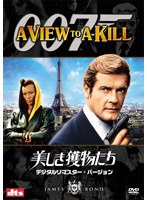 007/美しき獲物たち デジタルリマスター・バージョン のパッケージ