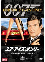 007/ユア・アイズ・オンリー デジタルリマスター・バージョン のパッケージ