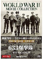 633爆撃隊 のパッケージ
