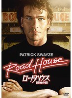 ロードハウス/孤独の街 のパッケージ