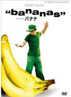 ウディ・アレンのバナナ のパッケージ