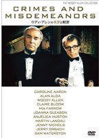 ウディ・アレンの重罪と軽罪 のパッケージ
