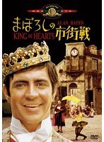 まぼろしの市街戦 のパッケージ