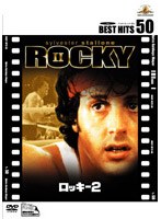 ロッキー2 のパッケージ