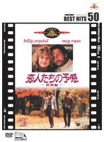 恋人たちの予感 特別編 (BEST HITS 50) のパッケージ