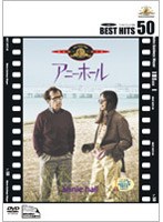 アニー・ホール （BEST HITS 50） のパッケージ