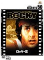 ロッキー 2 (BEST HITS 50)