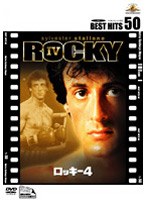 ロッキー 4 （BEST HITS 50） のパッケージ